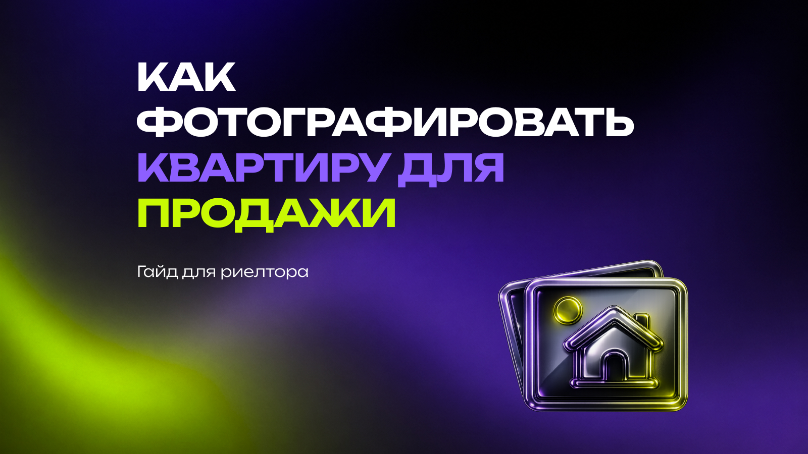 Как фотографировать квартиру для продажи: гайд для риелтора
