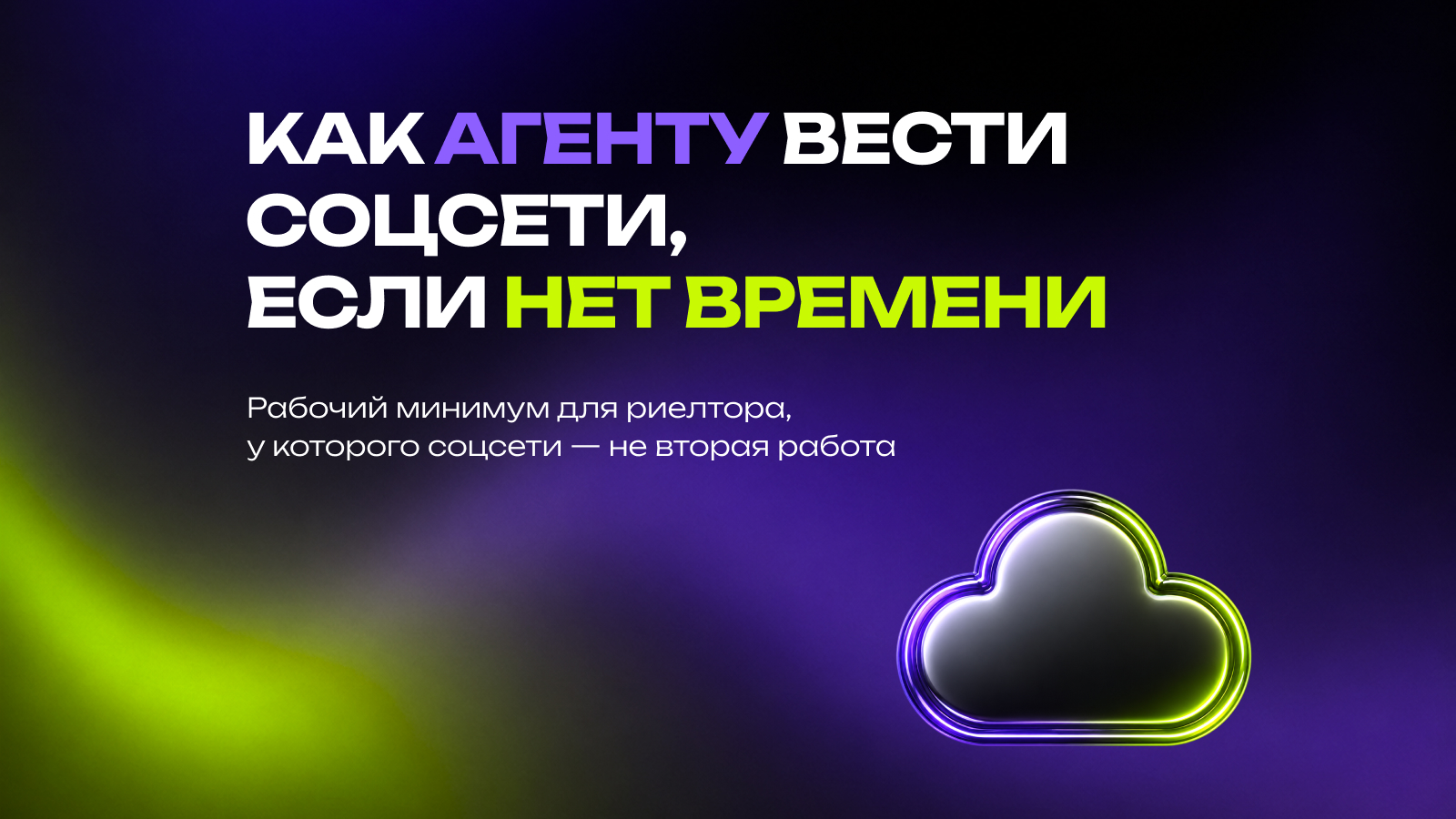 Как риелтору вести соцсети, если нет времени