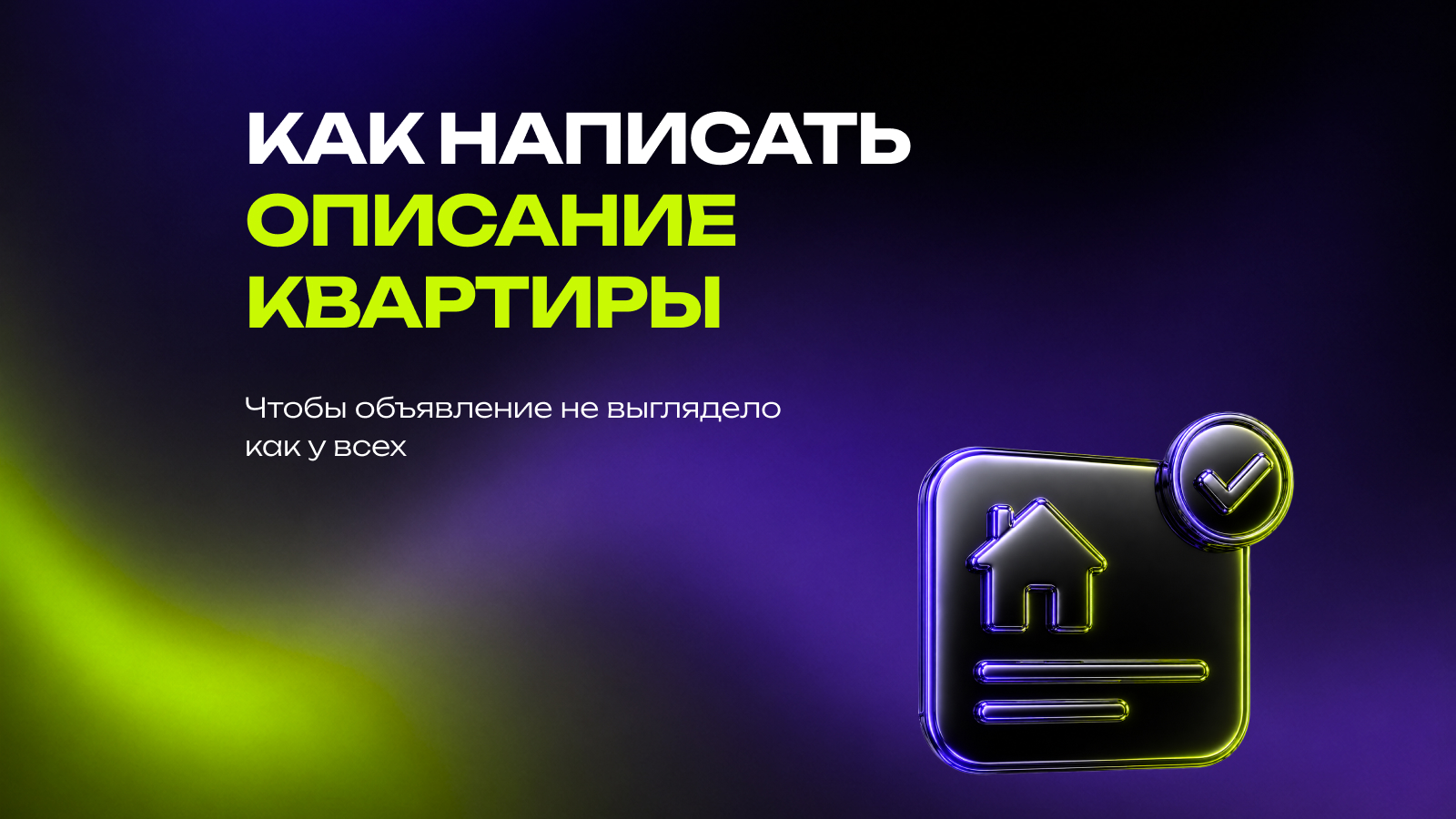 Как написать описание квартиры, чтобы объявление не выглядело как у всех